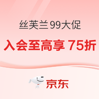 促销活动：京东 丝芙兰官方旗舰店 99大促专场