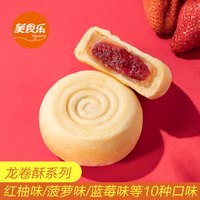 美食乐 大庆美食乐中秋月饼 龙卷酥 草莓味 榴莲味 蜜桃味 满百包邮