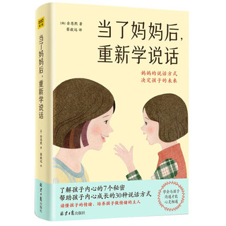 当了妈妈后 重新学说话：妈妈说话的方式，决定孩子的未来