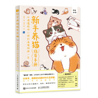 养猫指导手册 从读懂猫咪心理到温暖相伴一生（绘客出品）