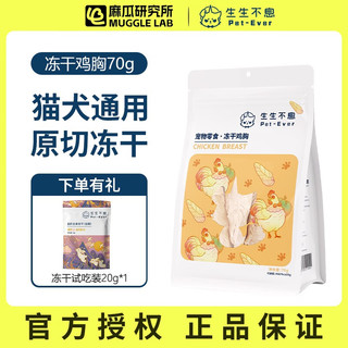 Pet-Ever 生生不息 猫狗通用原切冻干 100g 送试吃装