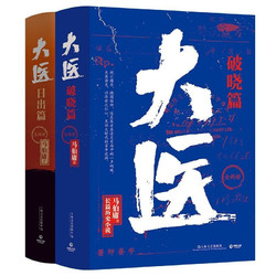 《大医套装：日出篇+破晓篇》（共2册）