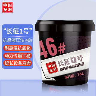 longrun 龙润 “长征1号”高性能抗磨液压油 46# 16L 汽车用品