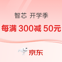 20点开始、促销活动：京东 智芯 开学季