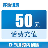 广东移动话费50元快充