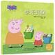 《小猪佩奇绘本：快乐环保》（全10册，任选一本)
