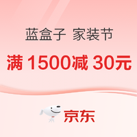 20点开始、促销活动：京东 蓝盒子 家装节
