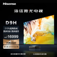Hisense 海信 激光电视88D9H 88英寸210%高色域全色4K超高清护眼电视机