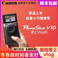 Canon 佳能 PowerShotV10轻巧便携掌上Vlog V10直播相机旅游自拍