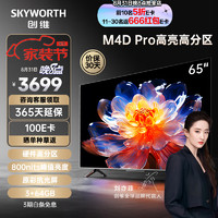 SKYWORTH 创维 电视 65M4D Pro 65英寸
