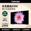 TOSHIBA 东芝 55Z500MF 量子点高刷电视 55寸4K超高清