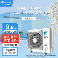 DAIKIN 大金 中央空调一拖四一拖三 家用中央空气系统B+系列 多联机变频一级能效