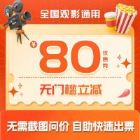 全国观影 无门槛立减80元优惠券