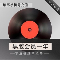 NetEase CloudMusic 网易云音乐 黑胶会员12个月年卡