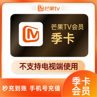 芒果TV 会员3个月季卡