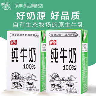 梁丰牌盒装纯牛奶250ml*20盒整箱早餐奶成人 纯牛奶