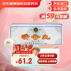 Tongrentang Chinese Medicine 同仁堂 北京清音丸10丸/盒 香港原装进口 港版清热利咽生津止渴润燥