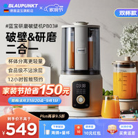 BLAUPUNKT 蓝宝 分杯低音破壁机家用加热全自动小型豆浆机研磨粉多功能料理机辅食机柔音非静音破壁机 柔音破壁机+研磨杯