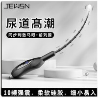 久兴（JEUSN) 震动马眼棒电动sm前列腺按摩器另类玩具尿道棒扩张男用自慰器具刺激振动情趣用品 JEUSN马眼棒-电动拉珠版