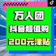 抖音超值购：9月抖音心意礼，万人团就此开启，200元超核津贴你领不领？