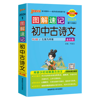 2024图解速记初中古诗文RJ人教版七八九年级语文古诗词全解一本通文言文翻详解初一初二初三中考复习资料小本口袋书pass绿卡图书