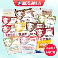 海河乳业 海河旗舰店天津海河牛奶混合口味10包不重复