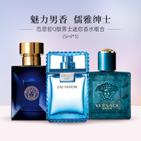 范思哲 VERSACEQ版男士迷你香水组合5mlx3持久留香