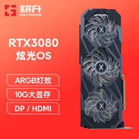 GAINWARD 耕升 RTX3080炫光OS 10G 电脑游戏独立显卡