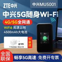 中兴5g移动随身wifi无线路由器双模全网通上网卡千兆双频网口便携高速流量户外直播mu5001