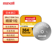 maxell 麦克赛尔 手表电池SR621SW/364纽扣电池1粒氧化银扣电浪琴斯沃琪天梭欧米伽 原厂电池