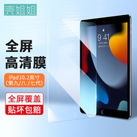 壳姐姐苹果iPad2021款/2020/2019钢化膜10.2英寸9/8/7代通用平板电脑保护贴膜全屏高清防指纹