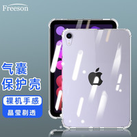 Freeson  苹果iPad mini6保护套8.3英寸 2021款平板电脑保护壳 气囊防撞全包防摔晶透TPU软壳 透明
