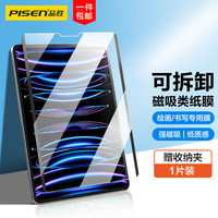 品胜 ipad类纸膜磁吸可拆卸手写绘画 平板膜 适用苹果平板10.9/11英寸ipadpro22/21/20/18/Air4/Air5 单片装