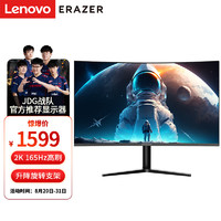 联想（Lenovo）异能者电竞显示器 31.5英寸 高清2K 165Hz高刷新 1500R曲面吃鸡游戏显示屏