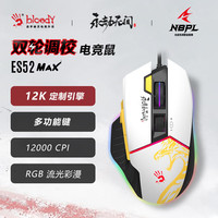 双飞燕(A4TECH)ES52MAX 游戏鼠标有线 人体工学台式电脑笔记本血手幽灵有线电竞鼠标 永劫无间白色黄龙