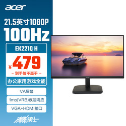 acer 宏碁 21.5英寸  100Hz+VGA/HDMI双接口显示器EK221Q