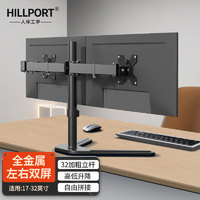 HILLPORT 17-32英寸双屏显示器支架左右双屏拼接屏支架免打孔台式电脑底座桌面增高伸缩旋转支架臂通用