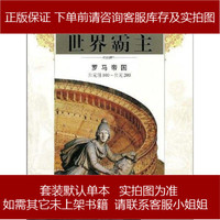 世界霸主 美国时代－生活图书公司 山东画报出版社 9787806037218