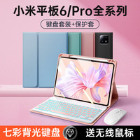 君盈小米平板6/6Pro键盘保护壳蓝牙键盘保护套带笔槽套装平板电脑超薄全包防摔软壳皮套 保护套+七彩背光键盘+无线鼠标  11寸充电上笔槽丨亲肤手感