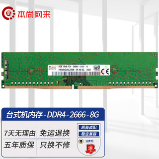 海力士 现代（SK hynix） DDR4 PC4 原厂原颗粒 电脑内存条 稳定兼容双通道 适配 台式机 DDR4 2666/2667 8GB