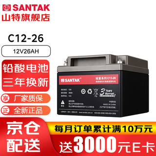 SANTAK 山特 C12-26 山特UPS电源电池免维护铅酸蓄电池 12V26AH