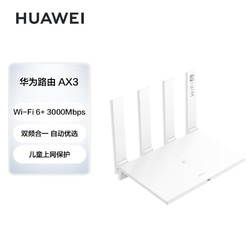 HUAWEI 华为 路由器AX3 wifi6/智能分频/多连不卡无线家用穿墙/AX3000/高速千兆路由器