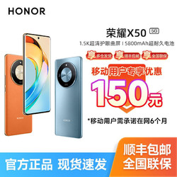 HONOR 荣耀 X50 5G智能手机 8GB+256GB 移动用户专享