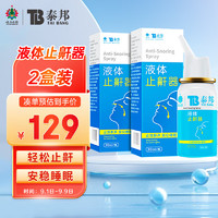 云南白药 泰邦 液体止鼾器  30ml *2盒装