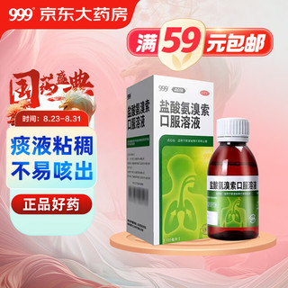 999 三九 盐酸氨溴索口服溶液100ml