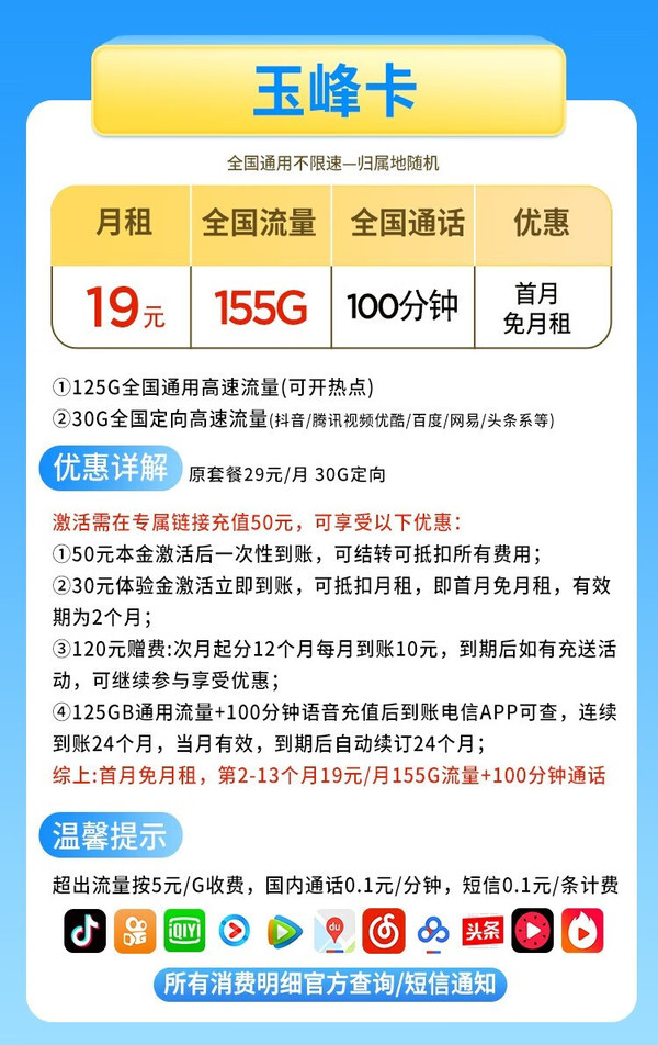 CHINA TELECOM 中国电信 玉峰卡 19元月租125G通用流量+30G定向流量+100分钟通话+首月免月租+值友红包20