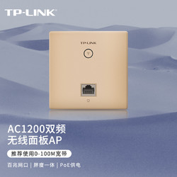 TP-LINK 普联 TL-AP1202I-PoE 双频1200M 无线面板AP Wi-Fi 5 PoE供电 金色