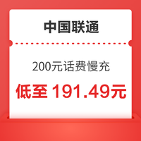 中国联通 话费慢充 200元 72小时内到账