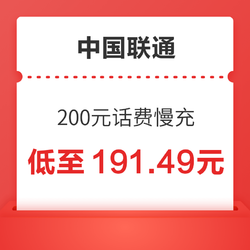 China unicom 中国联通 话费慢充 200元 72小时内到账