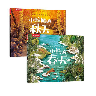 四季之歌系列绘本：小熊的春天+小鸿雁的秋天（套装2册）提升孩子交友能力3-6岁儿童绘本